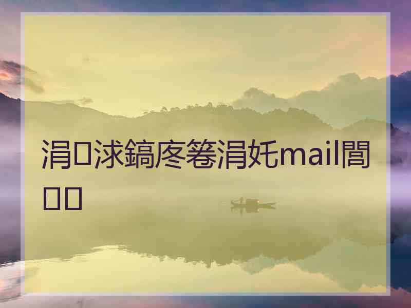 涓浗鎬庝箞涓奼mail閭