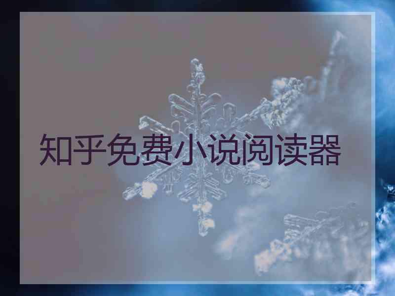 知乎免费小说阅读器