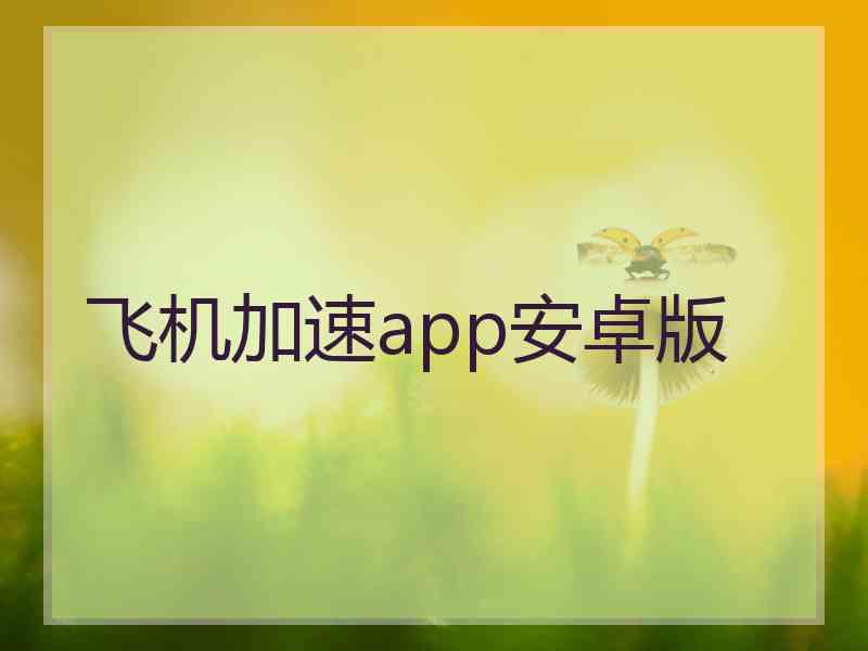 飞机加速app安卓版