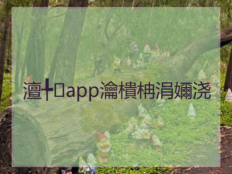 澶╄app瀹樻柟涓嬭浇