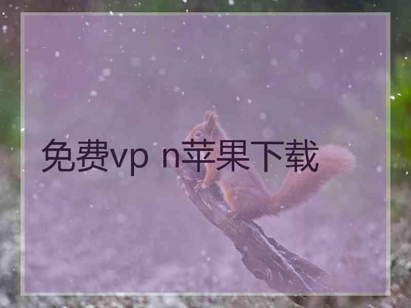 免费vp n苹果下载