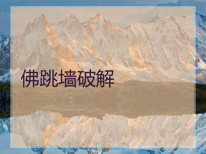 佛跳墙破解