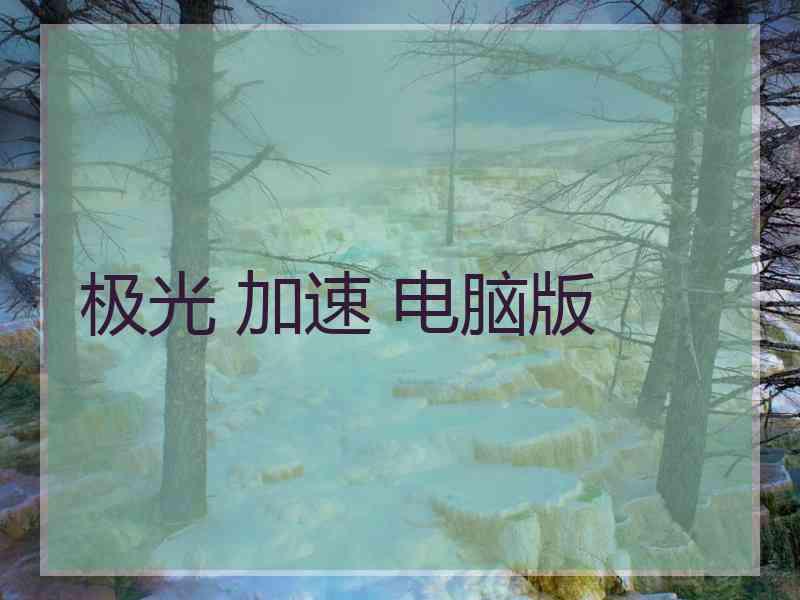 极光 加速 电脑版