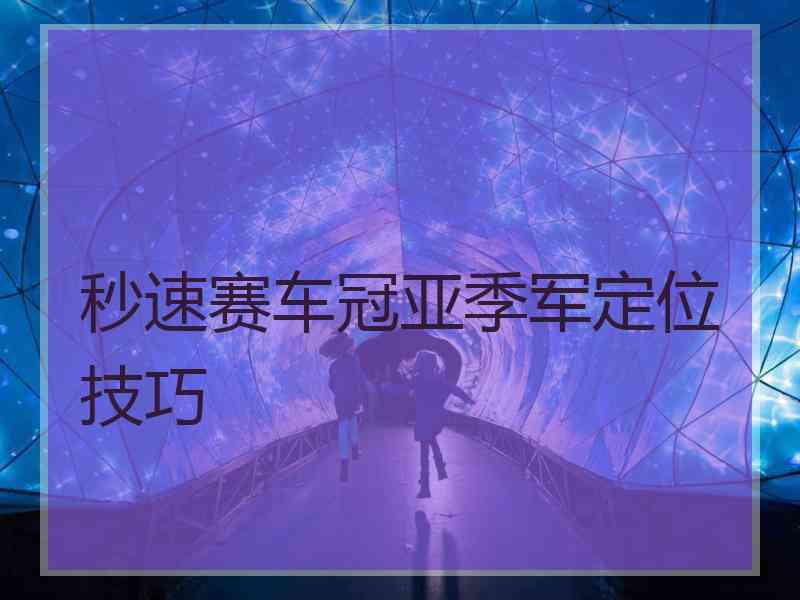 秒速赛车冠亚季军定位技巧