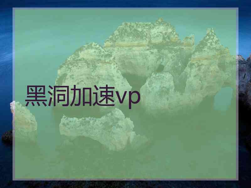 黑洞加速vp