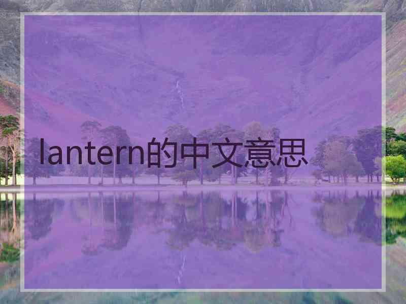 lantern的中文意思