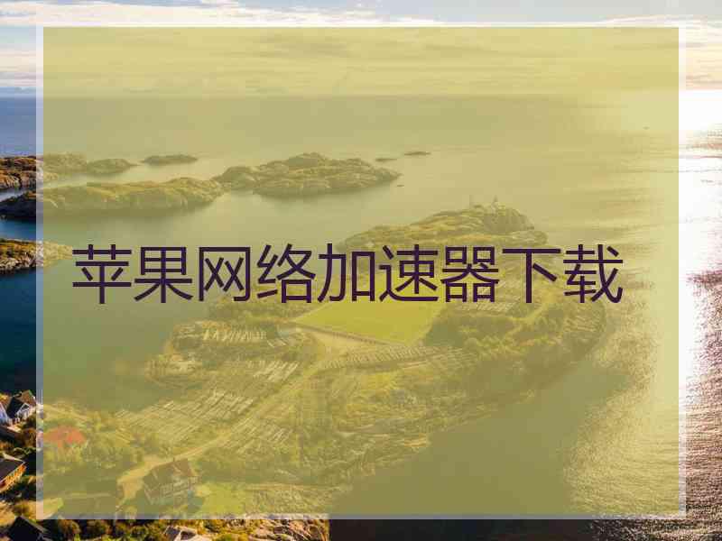 苹果网络加速器下载