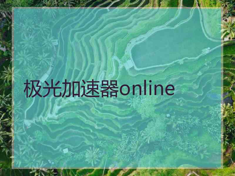 极光加速器online