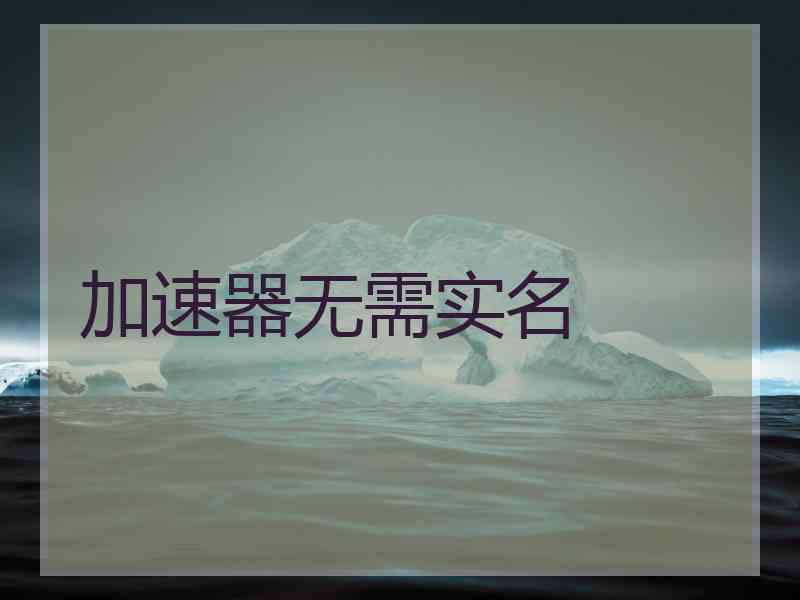 加速器无需实名