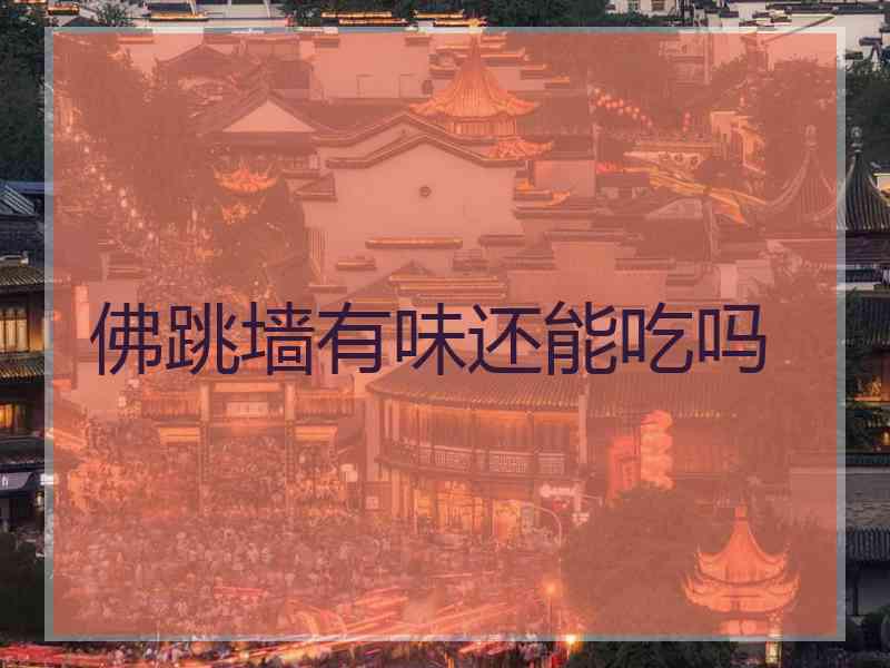 佛跳墙有味还能吃吗