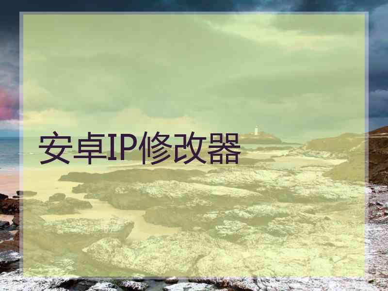 安卓IP修改器