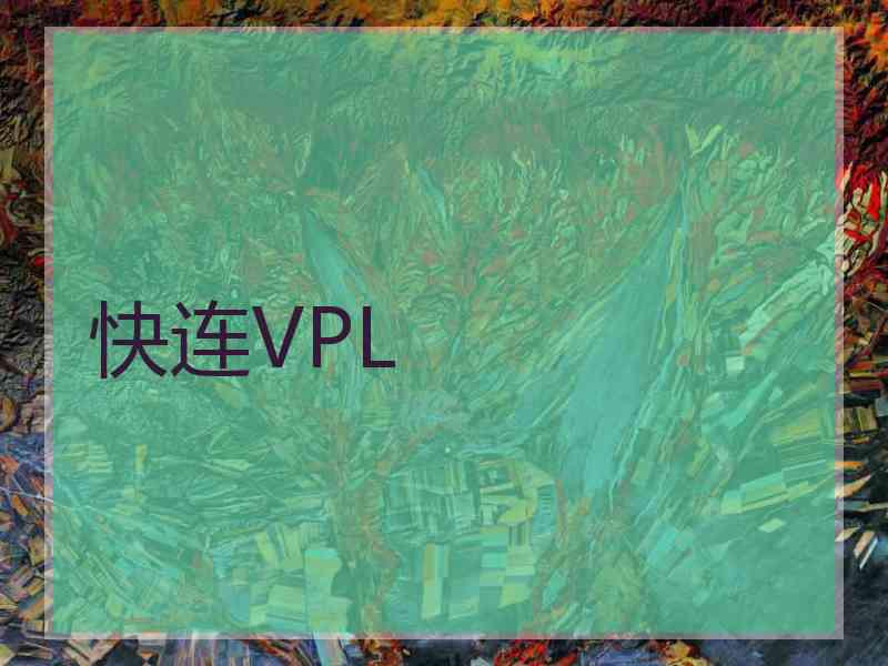 快连VPL