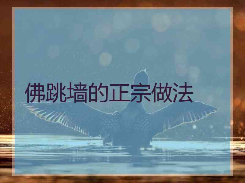佛跳墙的正宗做法
