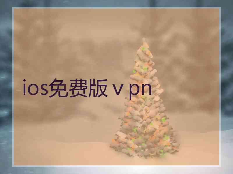 ios免费版ⅴpn