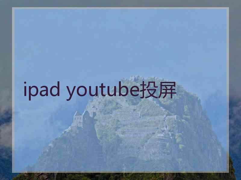 ipad youtube投屏