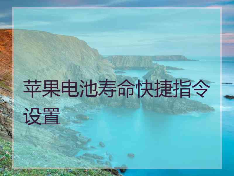 苹果电池寿命快捷指令设置