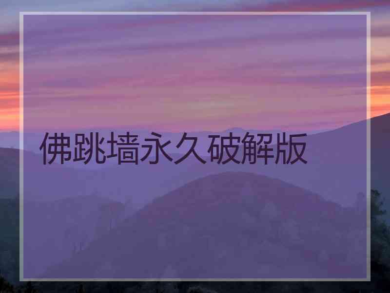佛跳墙永久破解版