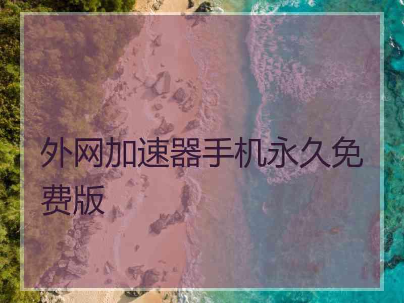外网加速器手机永久免费版