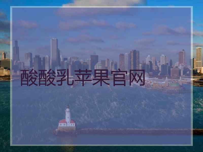 酸酸乳苹果官网