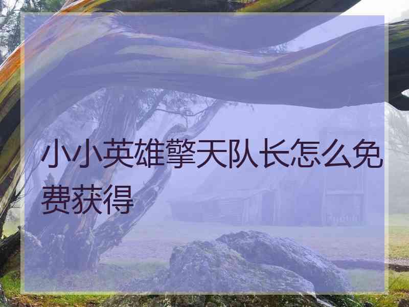 小小英雄擎天队长怎么免费获得