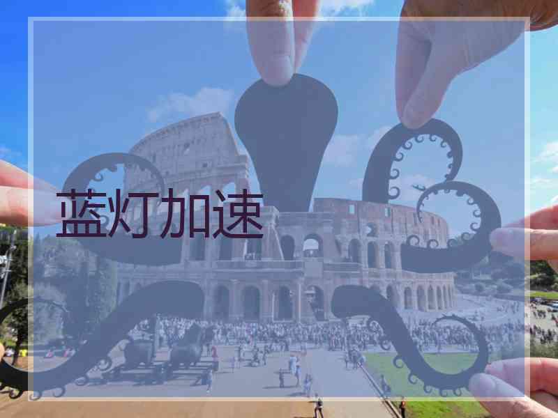 蓝灯加速