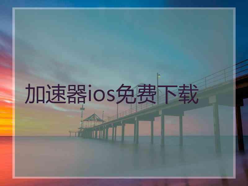 加速器ios免费下载