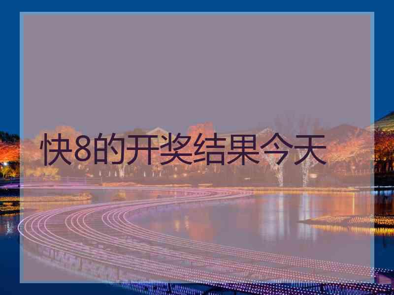 快8的开奖结果今天