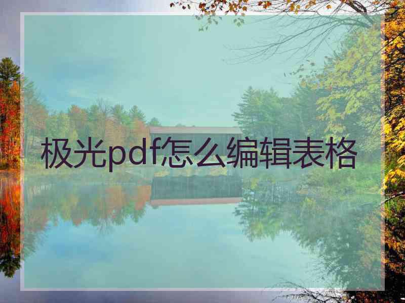 极光pdf怎么编辑表格