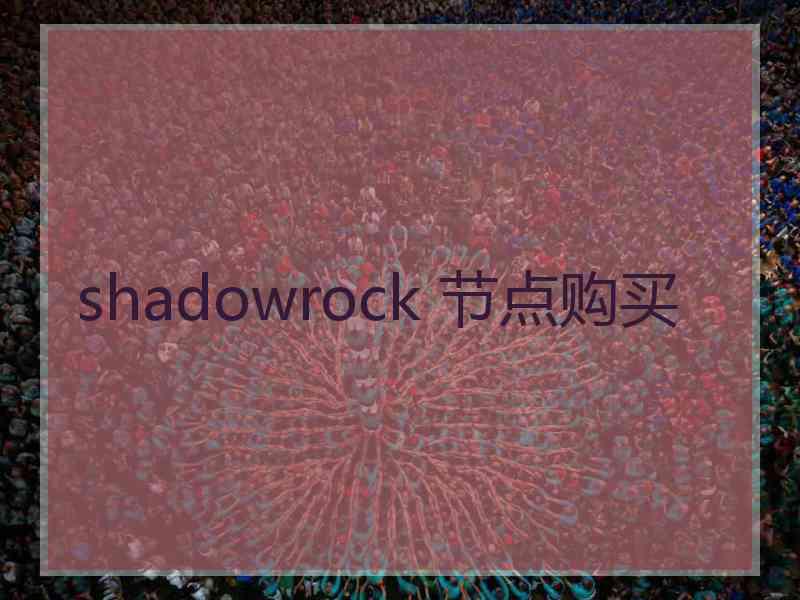 shadowrock 节点购买