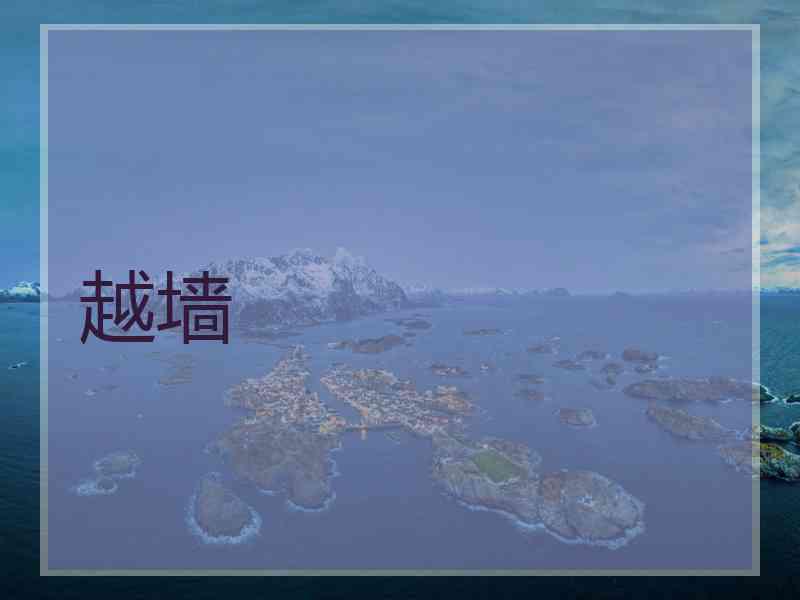 越墙