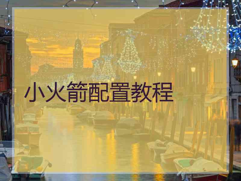 小火箭配置教程