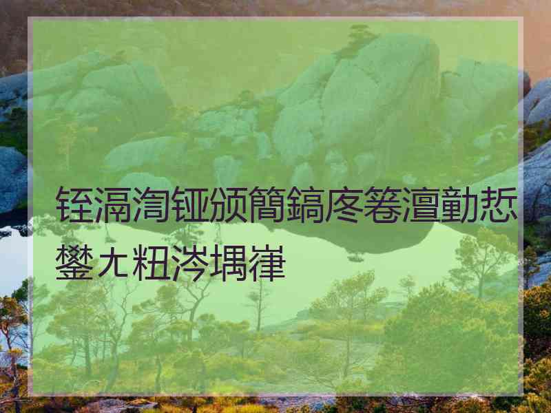 铚滆渹铔颁簡鎬庝箞澶勭悊鐢ㄤ粈涔堣嵂