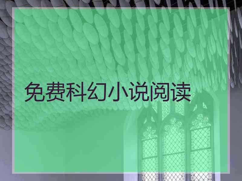 免费科幻小说阅读