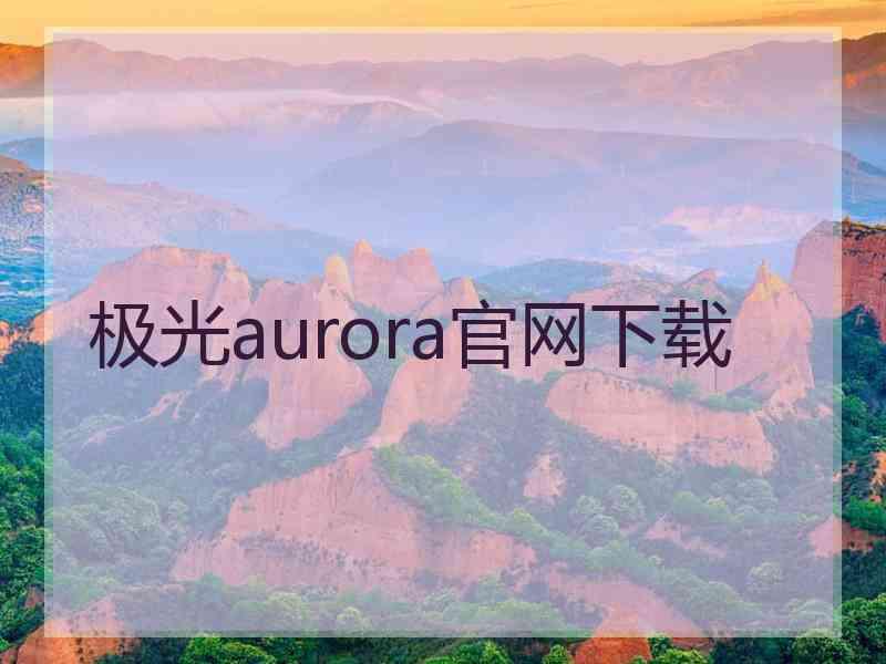极光aurora官网下载