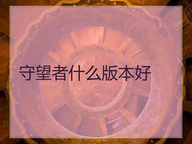 守望者什么版本好