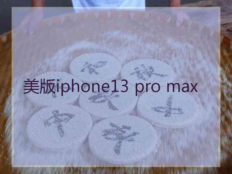 美版iphone13 pro max
