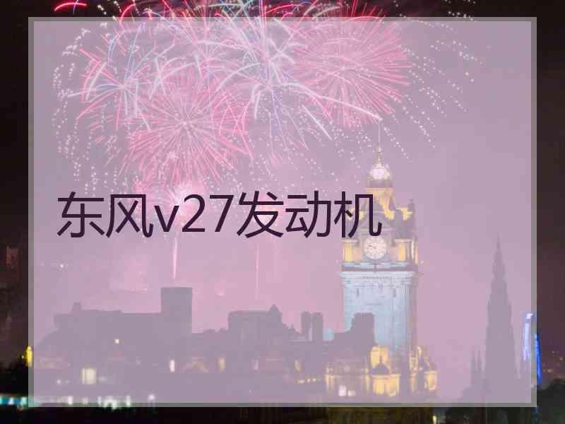 东风v27发动机