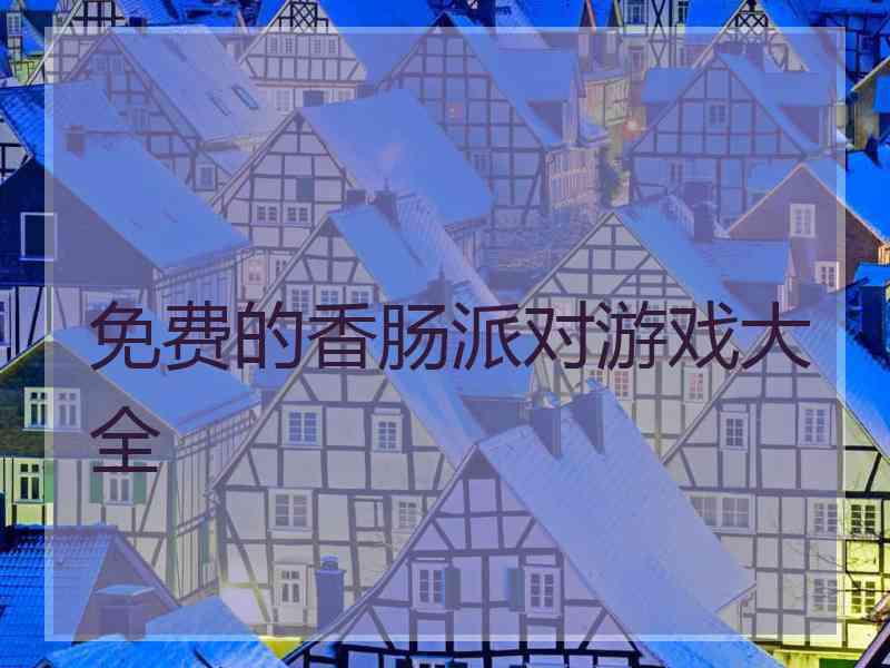 免费的香肠派对游戏大全