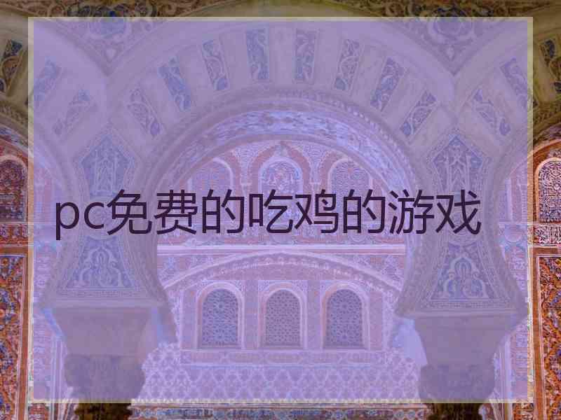 pc免费的吃鸡的游戏