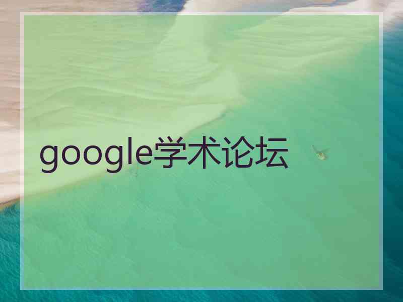 google学术论坛