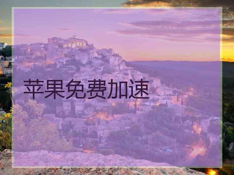 苹果免费加速