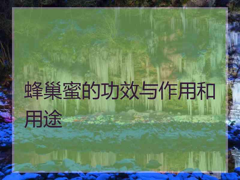 蜂巢蜜的功效与作用和用途