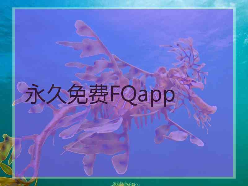 永久免费FQapp