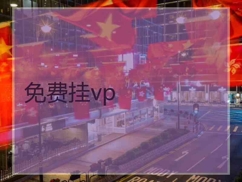 免费挂vp