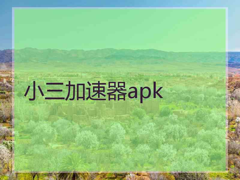 小三加速器apk
