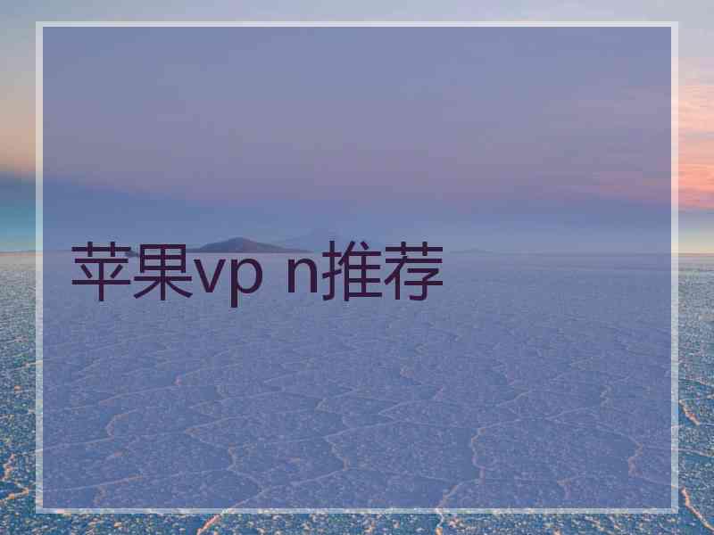 苹果vp n推荐