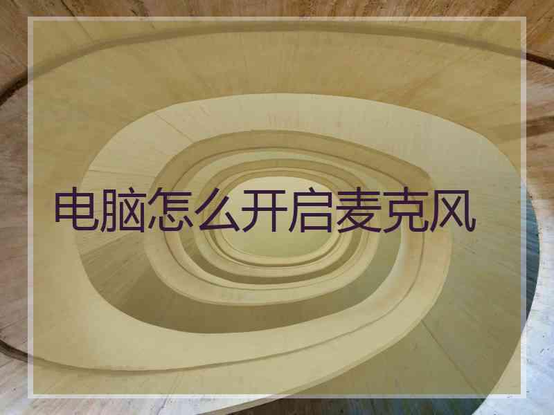 电脑怎么开启麦克风