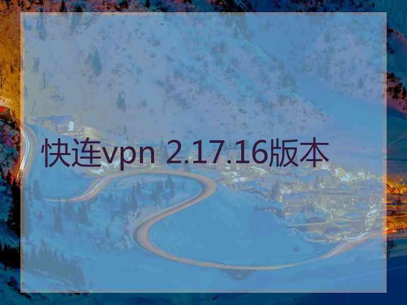 快连vpn 2.17.16版本