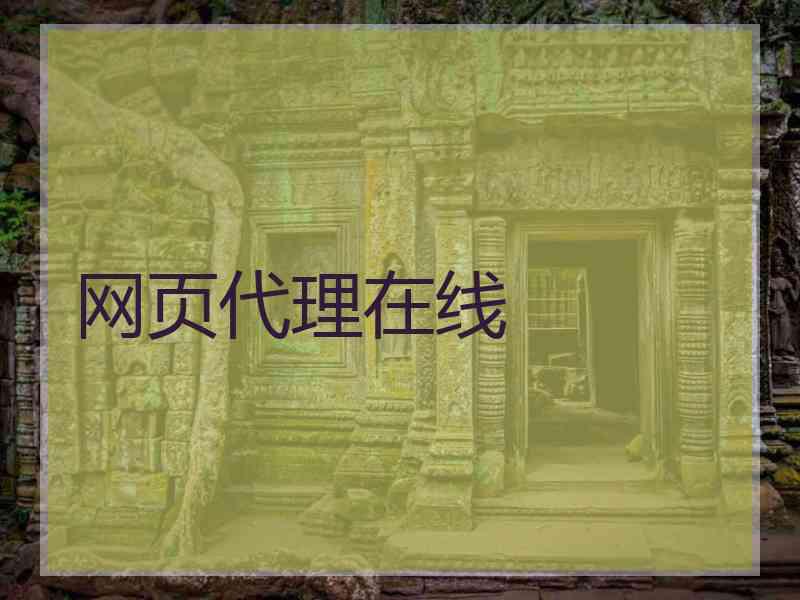 网页代理在线