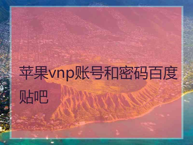 苹果vnp账号和密码百度贴吧
